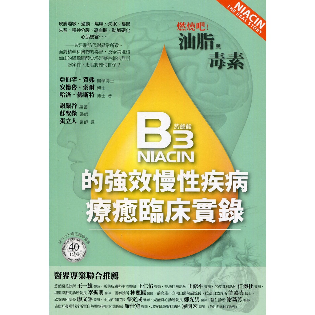 燃燒吧！油脂與毒素：維生素B3的強效慢性疾病療癒臨床實錄/亞伯罕‧賀弗【三民網路書店】