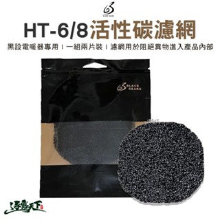 黑設 電暖器活性碳濾網 濾網 活性碳 電暖器用 ht-8 過濾空氣 露營