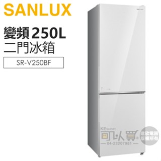 SANLUX 台灣三洋 ( SR-V250BF ) 250公升 都會小宅一級變頻雙門電冰箱 -珍珠白