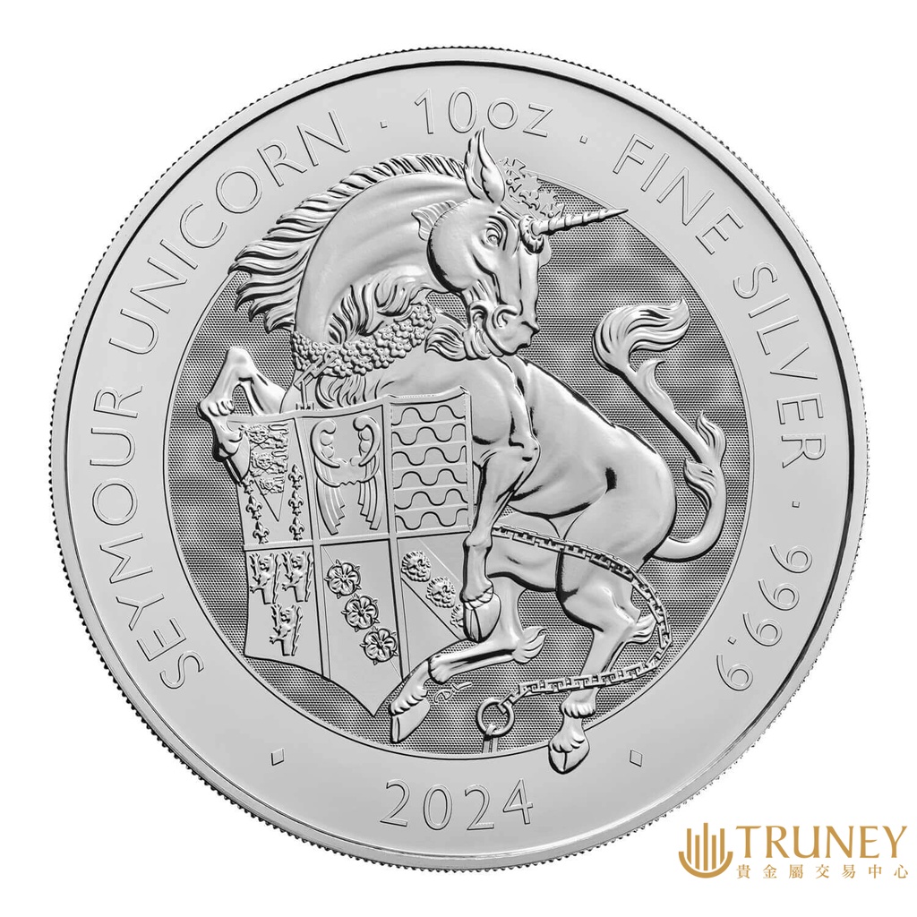 【TRUNEY貴金屬】2024英國皇家都鐸神獸 - 西摩獨角獸銀幣10盎司 / 約 82.94台錢