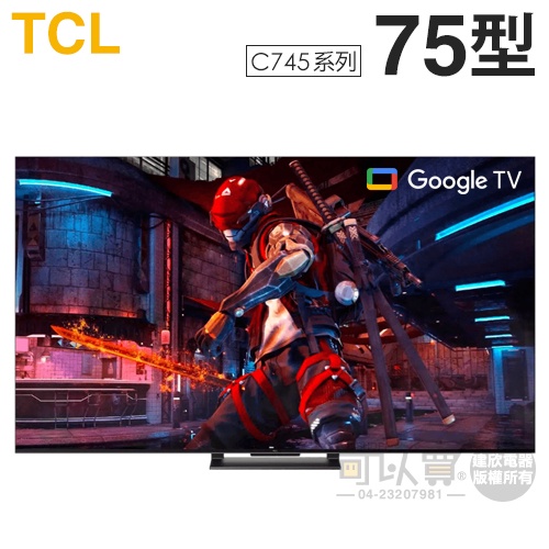 TCL ( 75C745 ) 75型【C745系列】4K QLED量子智能連網液晶顯示器