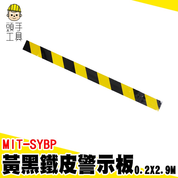 鐵皮警示板 警示 建築警示帶 擋腳板 鍍鋅板 MIT-SYBP 金屬收邊條 黃黑 綁鐵 警示鐵皮 施工警示 工地黃黑鐵板