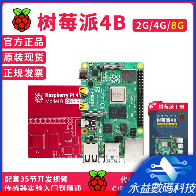 【全新 現貨】樹莓派4B 開發板主板 4代8GB電腦python套件linux Raspberry Pi 4
