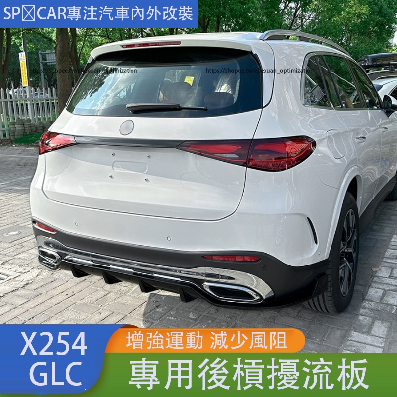 2023大改款 賓士GLC X254 GLC200 CLG300 改裝AMG後槓 尾唇擾流板 X254改裝