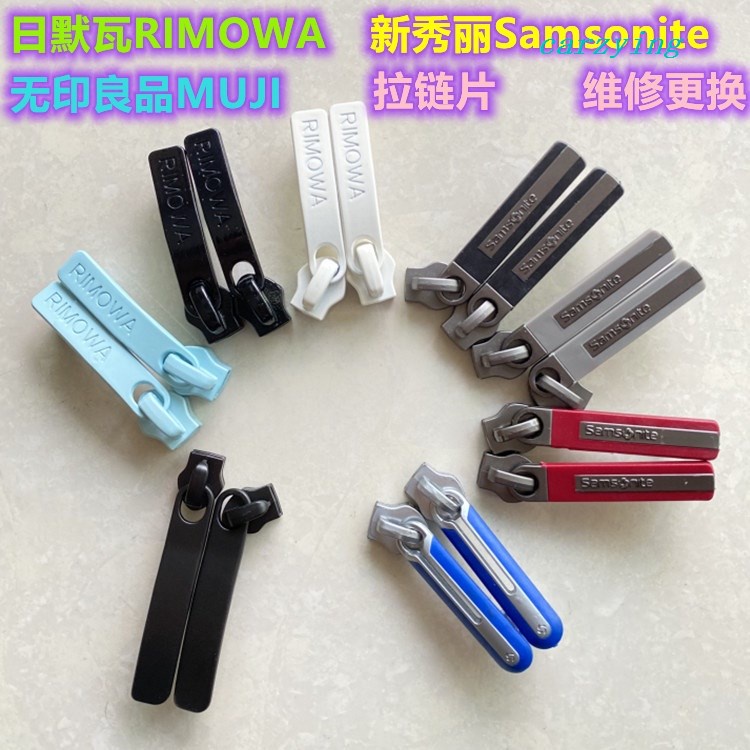 行李箱配件~適用於日默瓦RIMOWA拉桿箱拉鍊片配件MUJI行李箱拉片拉頭維修替換