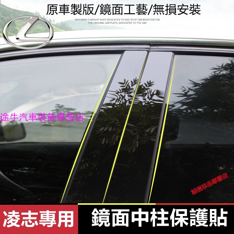 凌志Lexus 中柱貼 PC鏡面貼紙NX ES RX UX IS CT LS GS LX R 車窗飾條 亮面貼