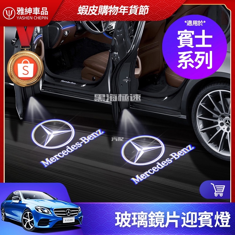 黑海極速• Benz 賓士 照地燈迎賓燈 E300 C300 GLC GLA CLA 車門燈 改裝 車燈 C級 W204