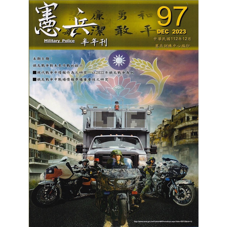 憲兵半年刊NO:97烏俄戰爭對未來作戰的啟示[95折]11101028060 TAAZE讀冊生活網路書店