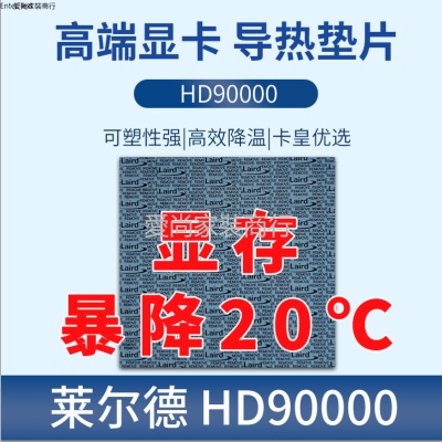 萊爾德HD90000導熱硅膠片m2硬盤顯卡3080 3090顯存散熱硅脂墊背板