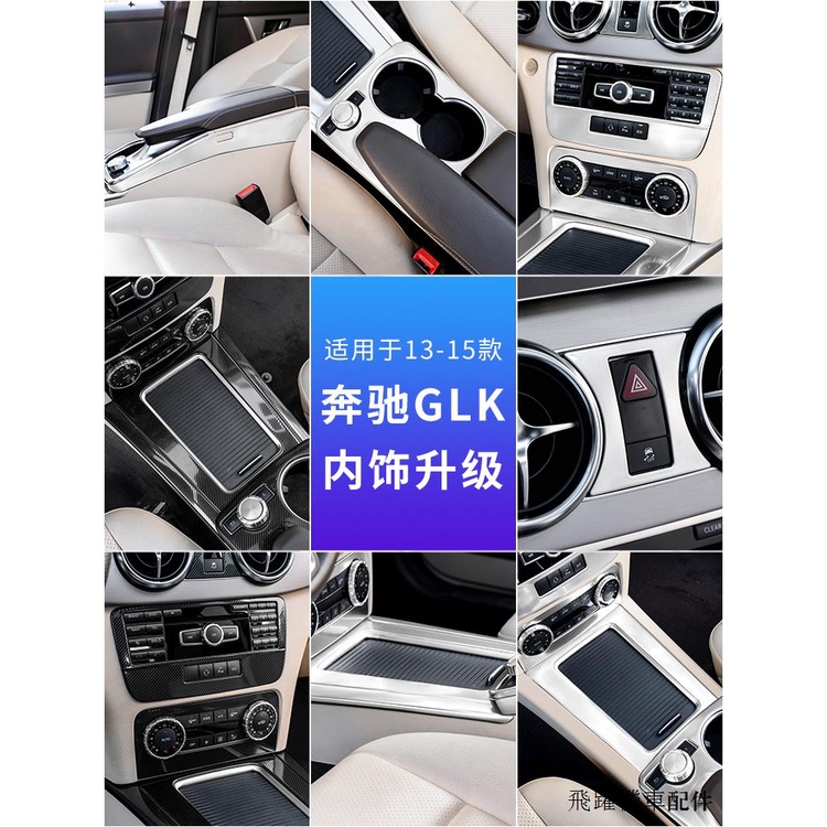 賓士配件適用13-15款GLK賓士GLK300 260內飾改裝車門中控水杯扶手箱面板貼
