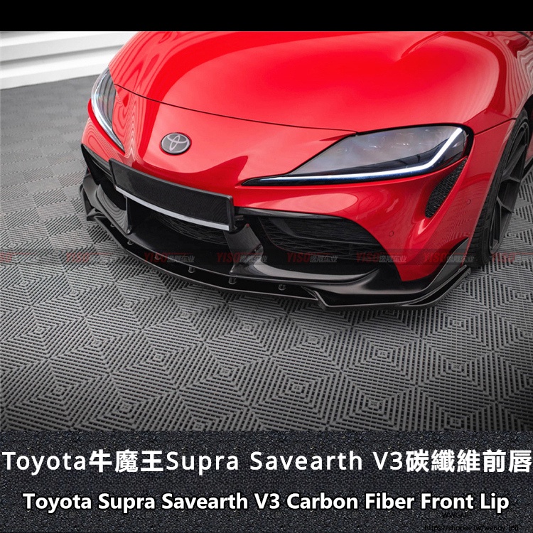 Toyota適用於SUPRA前唇碳纖維Savearth前唇supra包圍改裝supra前擾流
