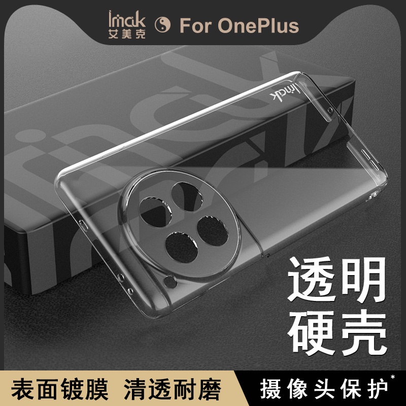 imak 一加 OnePlus 12 5G 透明硬殼 1+12 塑膠 水晶殼 手機殼 保護殼 掛繩孔設計