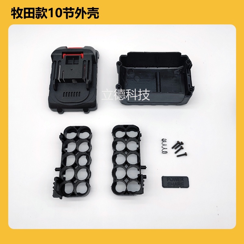 （DIY套裝）牧紅松田牧富藍格 電動工具電池包5串塑膠外殼