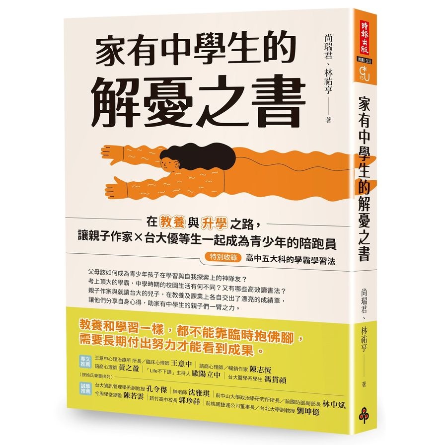 家有中學生的解憂之書：在教養與升學之路，讓親子作家╳台大優等生一起成為青少年的陪跑員【特別收錄：高中五大科的學霸學習法】(尚瑞君、林祐亨) 墊腳石購物網