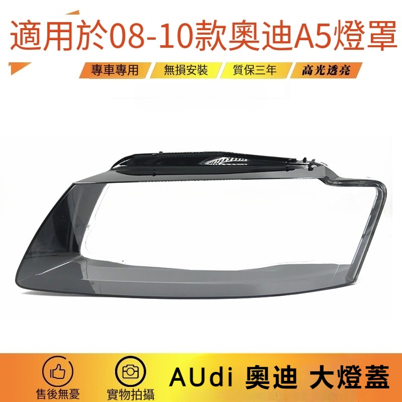 適用於 奧迪 Audi A5 大燈罩 08-10款 奧迪 老A5 雙色 PC 前大燈 透明燈罩 燈殼