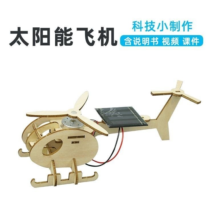 手工DIY飛機太陽能動力直陞機科技小製作steam科學實驗科敎玩具