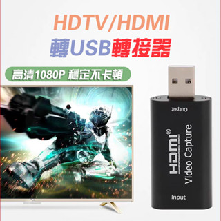 高畫質採集卡 HDTV/HDMI轉USB 高畫質 Switch 電視盒 筆電轉接器 擷取卡 採集卡 1080P 擷取 視訊
