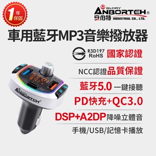 隔日到貨【安伯特】車用藍芽MP3音樂撥放器+快充PD+QC3.0 (國家認證 一年保固) 藍芽播放器 藍芽車充 晶蝦蝦