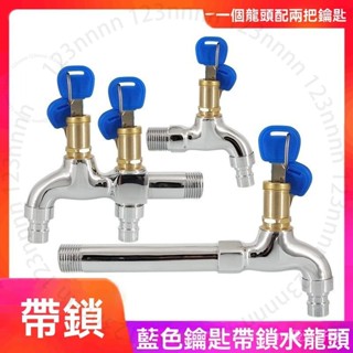 臺南出貨 全銅傢用帶鎖水龍頭戶外防盜帶鑰匙單冷4分全自動洗衣機龍頭洗車 2 L R
