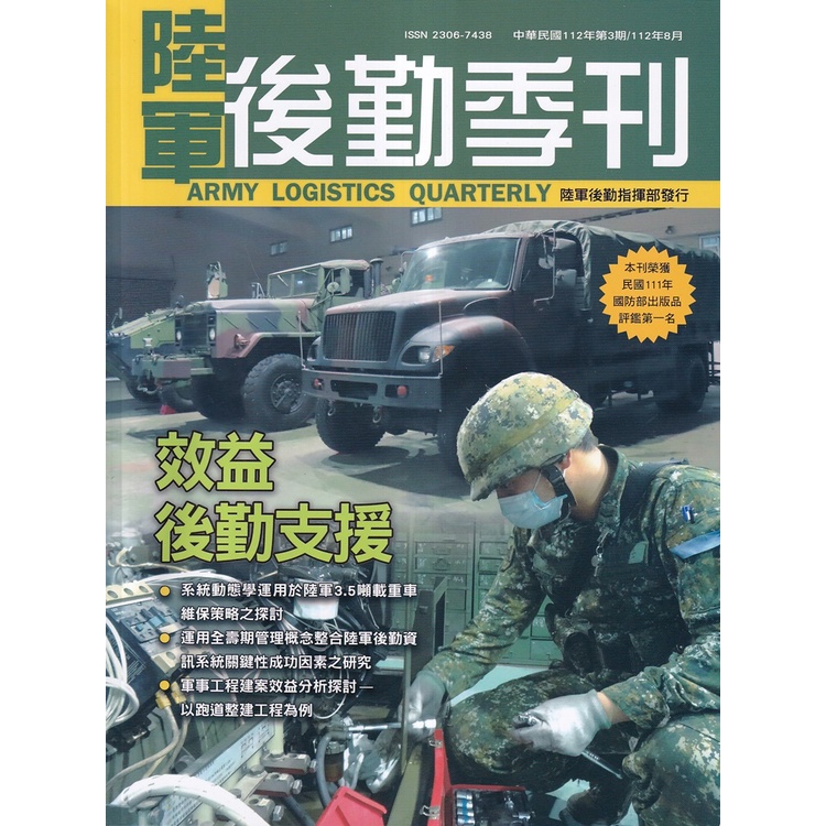 陸軍後勤季刊112年第3期(2023.08效益後勤支援[95折]11101018919 TAAZE讀冊生活網路書店