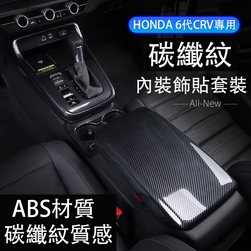 2024年式本田 HONDA CRV6 6代CRV 碳纖紋內裝飾貼 升降面板 中控排擋面板 全車內裝飾貼 卡夢貼