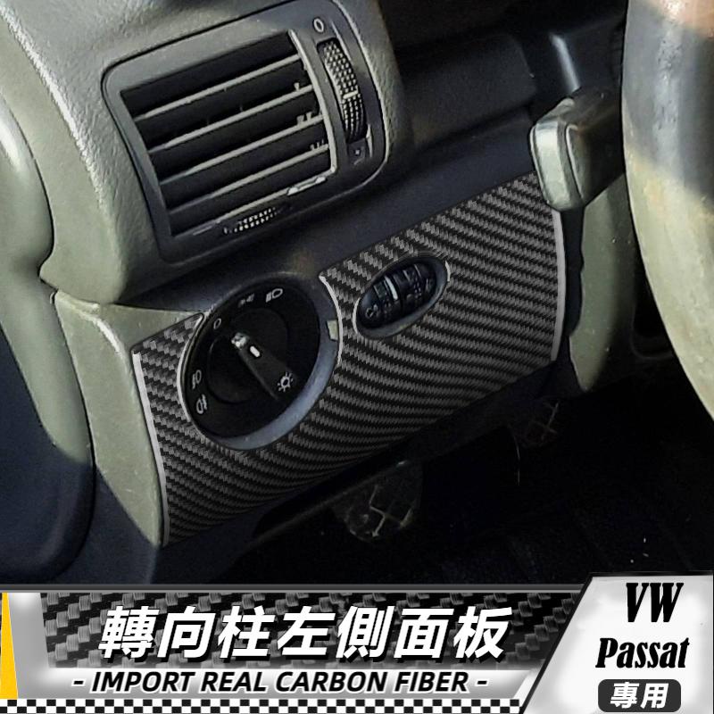 【台灣出貨】碳纖維 大眾 VW Passat B5 2001-2005 轉向柱左側面板貼 貼 改裝 卡夢 車貼 保護貼