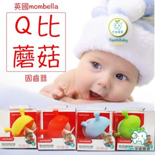 【牙齒寶寶】英國 Mombella 固齒器 Q比小蘑菇 跳舞象 萌萌小松鼠 任選兩款贈日本牙刷
