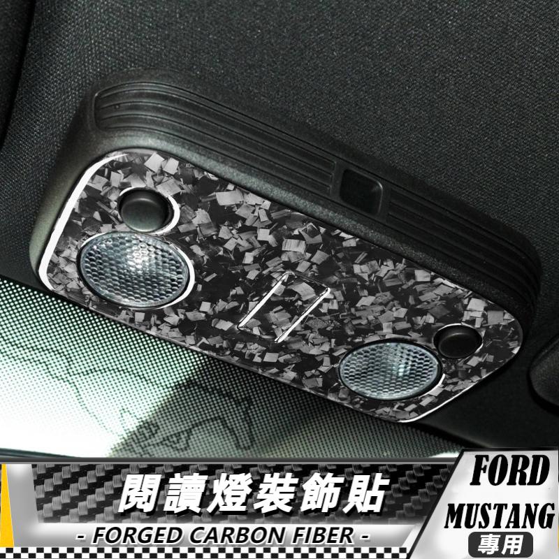 【台灣出貨】碳纖維/鍛造碳 福特FORD 野馬Mustang 09-13 閱讀燈裝飾貼-2件 貼 車貼 卡夢 車貼