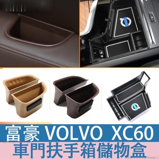 富豪 VOLVO 18-24年 XC60車門扶手箱儲物盒S90V90XC90S60V60XC60XC40收納置物