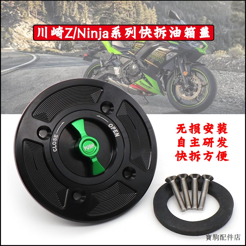 Kawasaki配件適用川崎忍者400 Z400 Z900 Ninja 650 Z650異獸改裝快拆油箱蓋