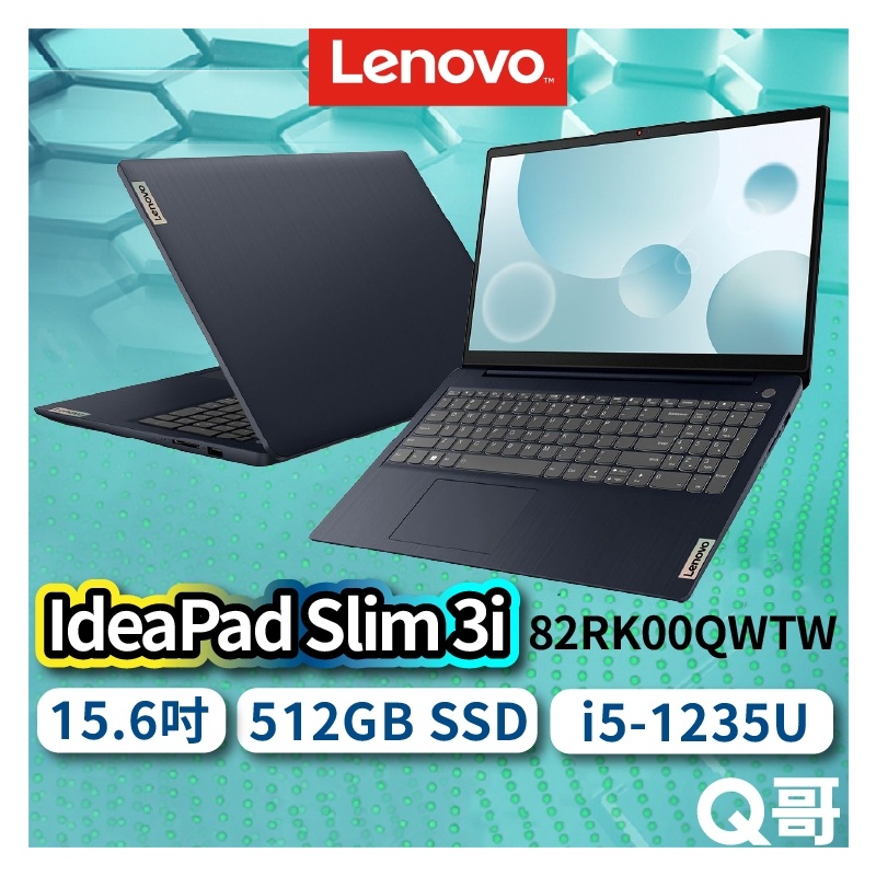 Lenovo IdeaPad Slim 3i 82RK00QWTW 15.6吋 輕薄 筆電 i5 512GB len63