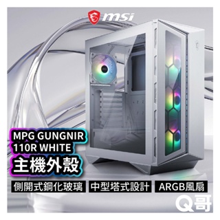 MSI微星 MPG GUNGNIR 110R WHITE 電腦機殼 主機外殼 主機殼 電競 桌機 風扇 MSI257