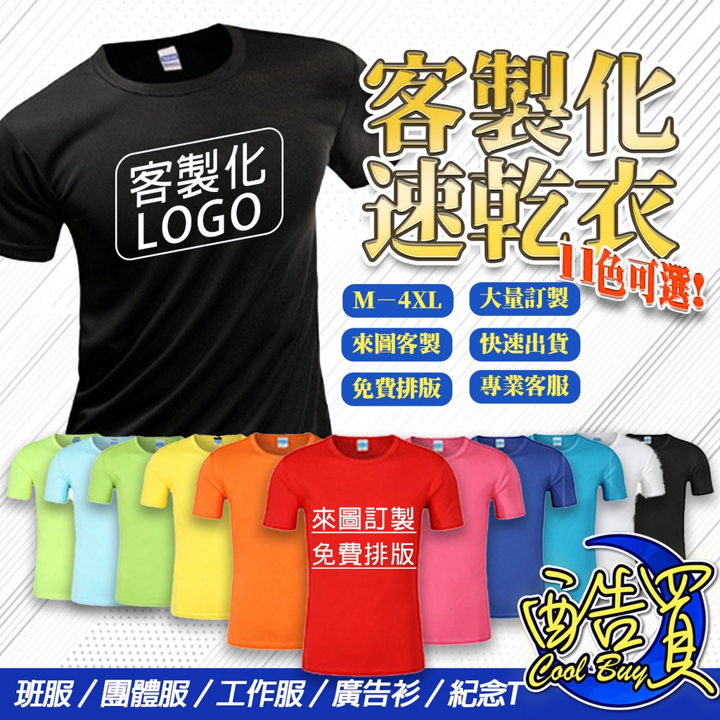 【客製化】 LOGO定印 團體制服 活動 廣告衫 大量訂製 班服 速乾 圓領  訂製衣服 團體  印字 印LOGO