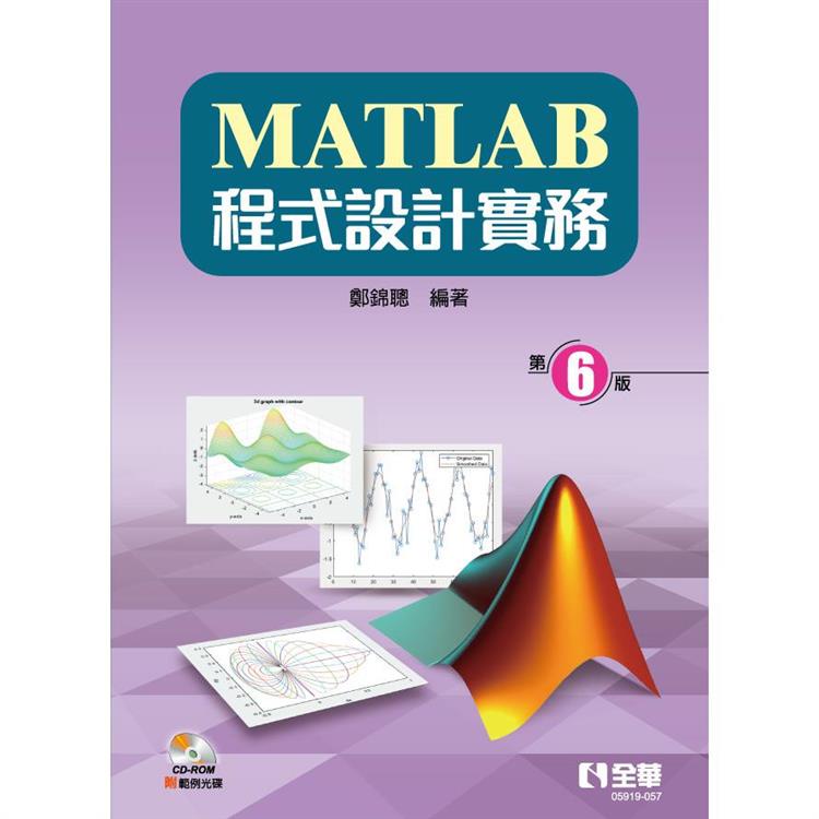 MATLAB程式設計實務（第六版）（附範例及部分內容光碟）【金石堂】