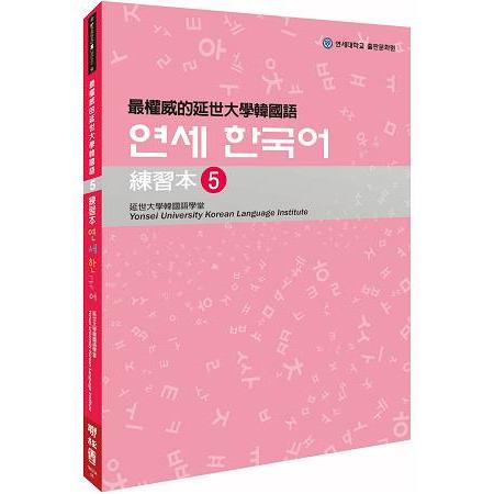 最權威的延世大學韓國語練習本5【金石堂】