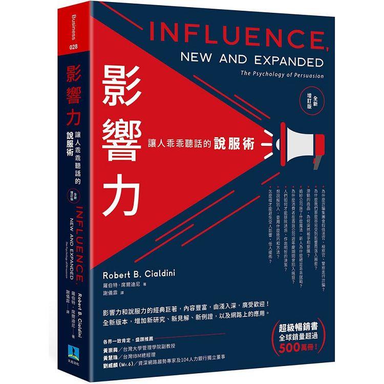 影響力：讓人乖乖聽話的說服術（全新增訂版）【金石堂】