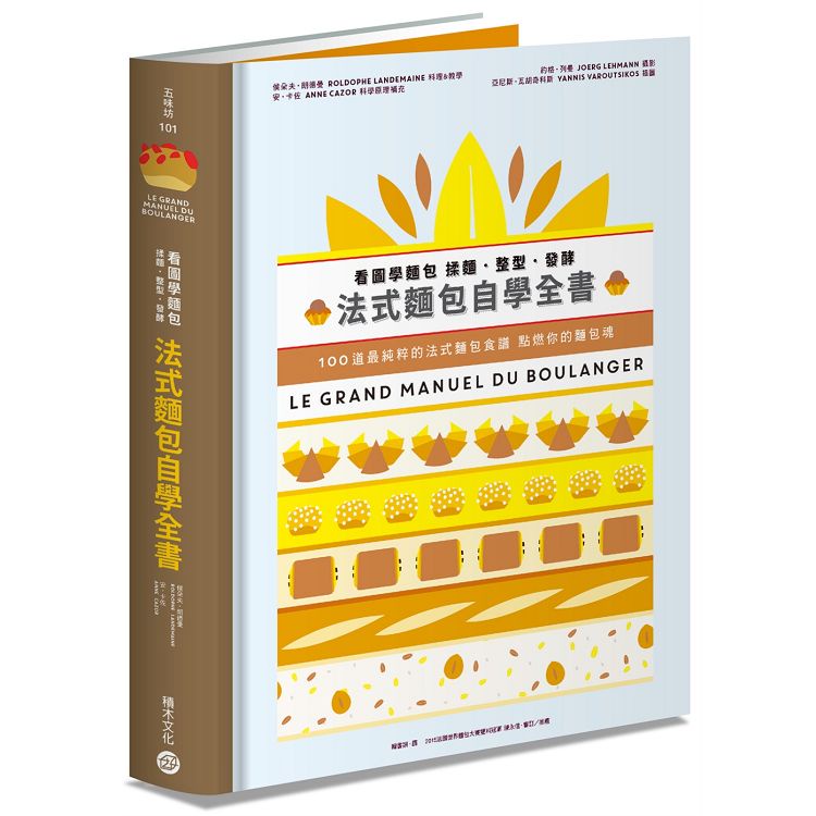 看圖學麵包 揉麵．整型．發酵 法式麵包自學全書【金石堂】