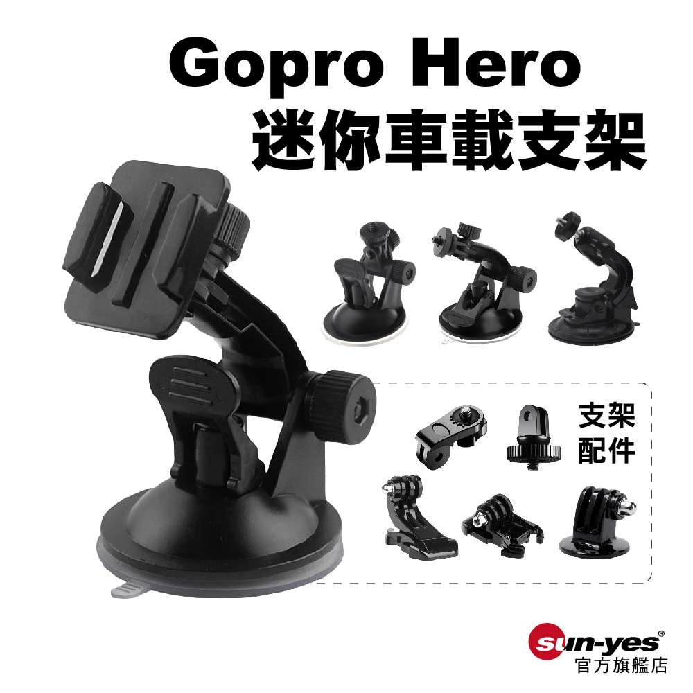 Gopro Hero迷你車載支架｜SY-CSSJ030｜相機配件/相機支架/吸盤支架/車載配件/腳踏車支架配件