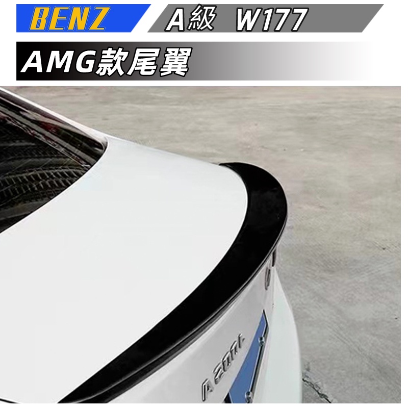 【包含安裝】適用於   BENZ 賓士  A級  尾翼  W177  三廂改AMG 亮黑碳纖紋  尾翼汽車改裝定風翼