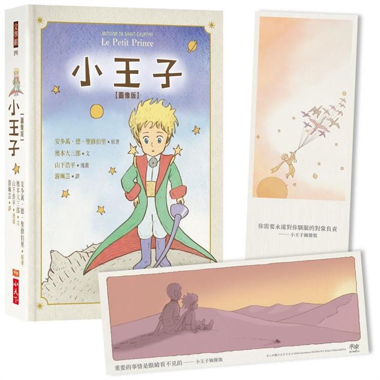 小王子圖像版（首刷限量贈「小王子勇氣金句刮刮樂2023年曆海報」）【金石堂】