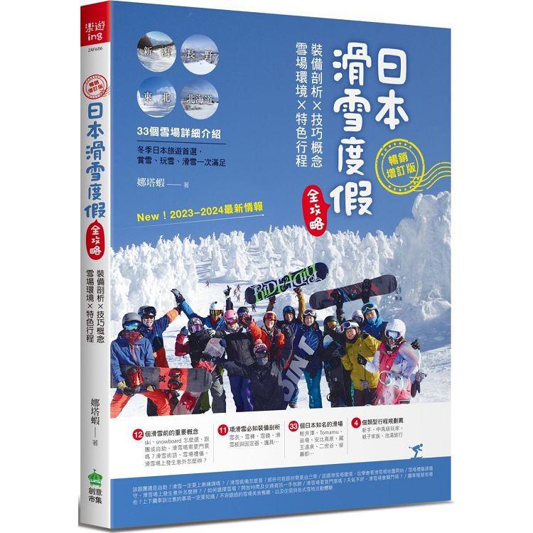 日本滑雪度假全攻略【暢銷增訂版】：裝備剖析X技巧概念X雪場環境X特色行程【金石堂】