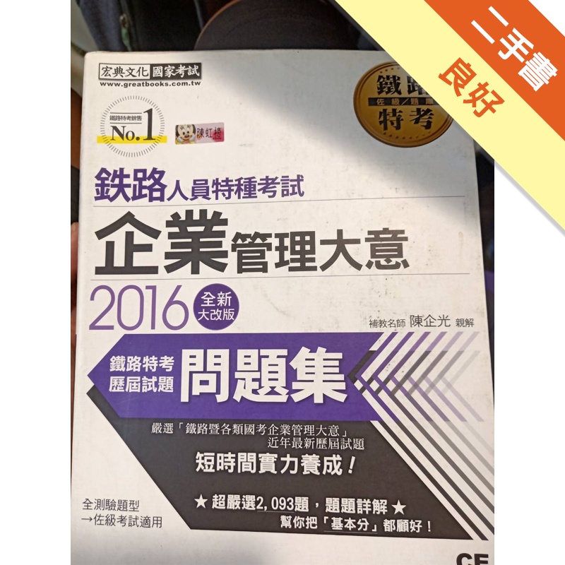 鐵路特考佐級：企業管理大意歷屆題庫攻略[二手書_良好]11315493590 TAAZE讀冊生活網路書店