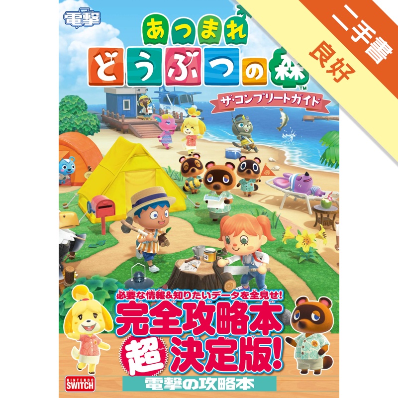 集合啦！動物森友會遊戲完全攻略本[二手書_良好]81301222534 TAAZE讀冊生活網路書店