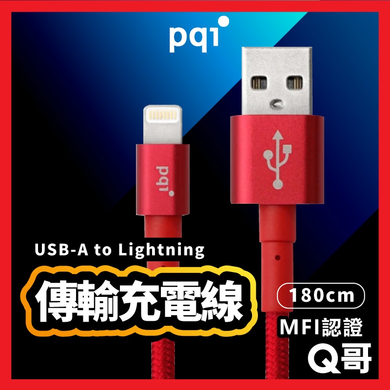 PQI MFi認證 USB-A to Lightning 編織線 180cm 傳輸充電線 適用iPhone PQIR18