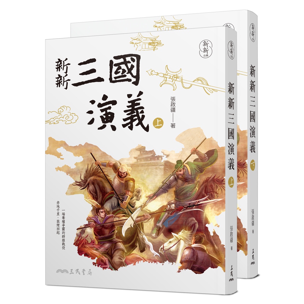 新新三國演義(上/下)/張啟疆《三民》 新新古典 【三民網路書店】