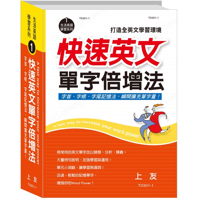 快速英文單字倍增法(精裝)/《上友書局》 生活英語學習 【三民網路書店】