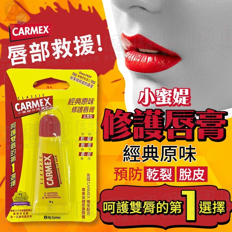 【寵物-免運+折扣】CARMEX 小蜜媞 經典原味 修護唇膏 滋潤型【TW020】