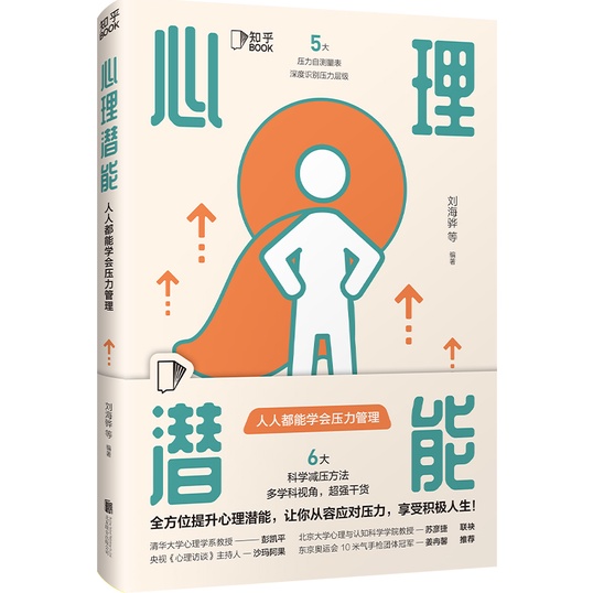 心理潛能：人人都能學會壓力管理（簡體書）/劉海驊【三民網路書店】