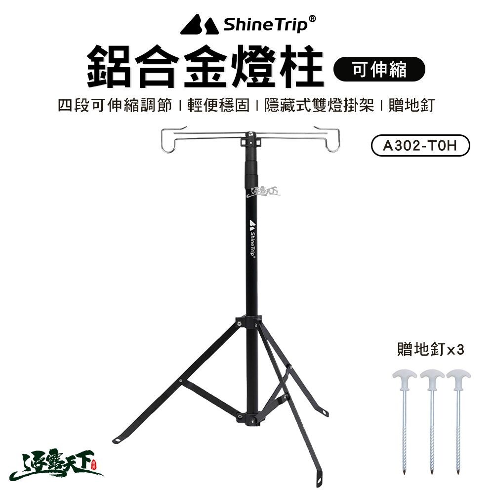 山趣 Shine Trip 鋁合金燈柱 A302-T0H 燈架 燈桿 露營燈 露營逐露天下