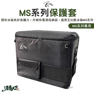 艾比酷 juz cool 艾比酷ms系列保護套 冰箱保護套 ms專用 行動冰箱必備 冰箱配件 逐露天下 露營逐露天下